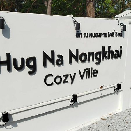 ฮัก ณ หนองคายโคซี่วิลล์ Hug Na Nongkhai Cozy Ville المظهر الخارجي الصورة